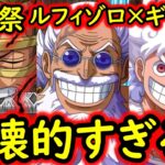 [トレクル]海賊祭! 超フェス限ルフィ＆ゾロとギャバンの破壊的連撃が破壊的すぎる!!!!!!!? [OPTC][sugo fest]