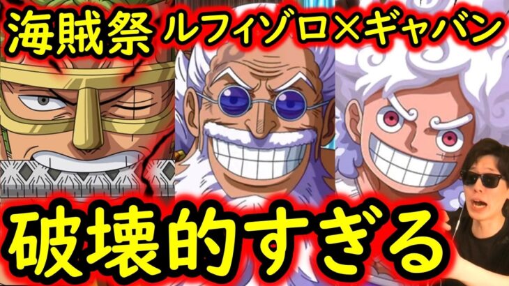 [トレクル]海賊祭! 超フェス限ルフィ＆ゾロとギャバンの破壊的連撃が破壊的すぎる!!!!!!!? [OPTC][sugo fest]