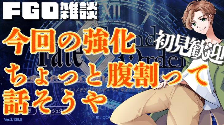 【 #fgo #雑談 】今回の強化、どう思うよ諸君