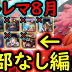 [トレクル]初公開! 超トレマ8月対策! 自陣「超進化ルフィ」「スタンセン」「クザン」など含め最新ガシャキャラなし周回編成 [ボス戦/乱入戦][OPTC][treasure map]