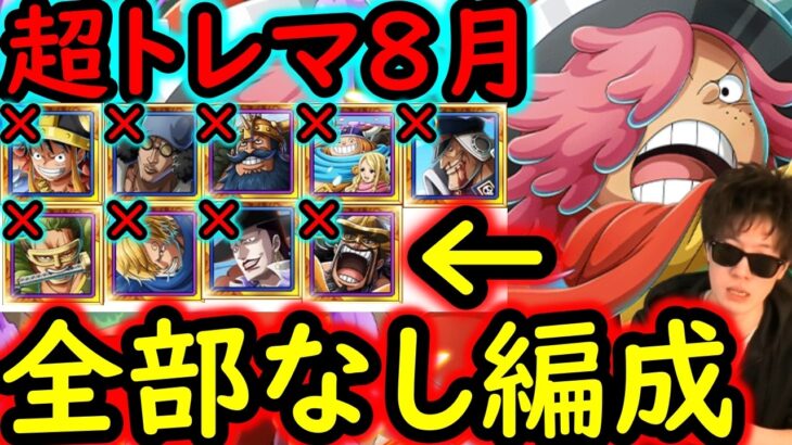[トレクル]初公開! 超トレマ8月対策! 自陣「超進化ルフィ」「スタンセン」「クザン」など含め最新ガシャキャラなし周回編成 [ボス戦/乱入戦][OPTC][treasure map]