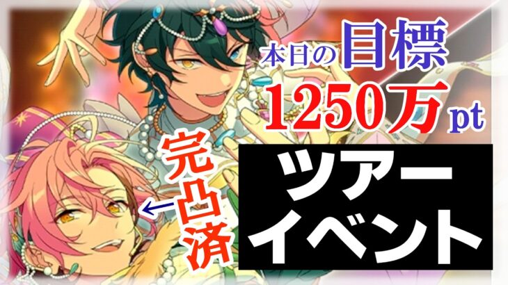【 #あんスタMusic 】☆5みかくん3枚目取お迎え目標！イベント折り返し頑張るぞ！【 #あんさんぶるスターズMusic / #ウチの配信 】