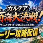 【FGO】水着イベント2026！リンゴ食う！