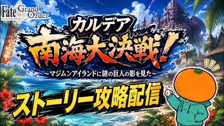 【FGO】水着イベント2026！リンゴ食う！