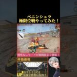 【荒野行動】ペニンシュラ大脱走の極限位戦やってみた！#荒野行動