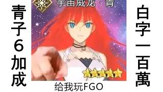 【日版FGO】【3T．6加成】蒼崎青子 泳裝莉莉絲 白字關底百萬火力測試