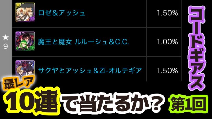 【パズドラ】最レア10連で当たるかシリーズ！第1回目【コードギアス】