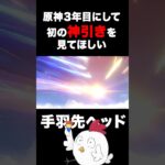 【神引き】初めての原神の神引きをみんなに見てほしいだけの動画#shorts #原神