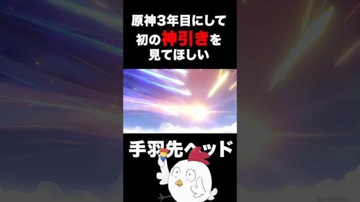 【神引き】初めての原神の神引きをみんなに見てほしいだけの動画#shorts #原神