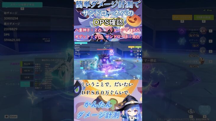 【#原神】かんたんダメージ計測でサンドローネパのＤＰＳ確認【ハイドロ・水汽】