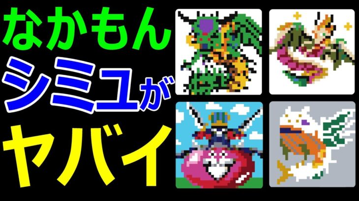 【ドラクエウォーク】なかもんシミュレーターがヤバすぎる!?