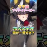 【ウマ娘】ホメメテオで皆が一番好きなウマ娘は誰？【ウマ娘プリティーダービー】