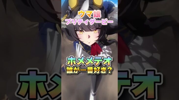 【ウマ娘】ホメメテオで皆が一番好きなウマ娘は誰？【ウマ娘プリティーダービー】