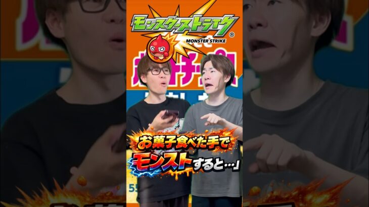 【モンスト】お菓子食べながらはアリ派？ナシ派？#shorts #ショート動画 #ytshorts#モンスト #モンスターストライク #ガチャ#モンストガチャ #爆死 #神引き#ゲーム実況