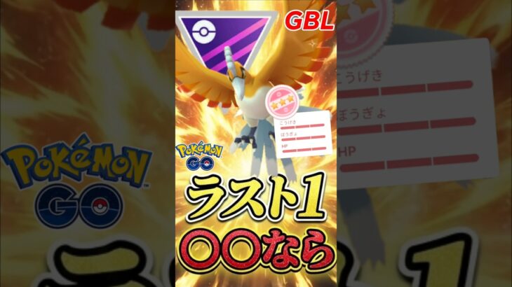 ラス1勝負は○○○なら、、【マスターリーグ】【ポケモンGO】【GOバトルリーグ】