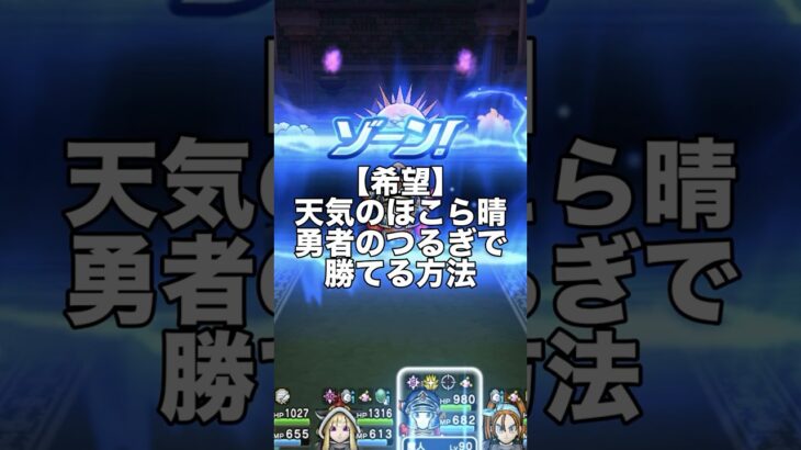 【ドラクエウォーク】天気のほこら晴勇者のつるぎで勝てる方法   #ドラクエウォーク #dqw  #勇者のつるぎ