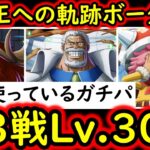 [トレクル]ボーダーチャレンジ６! 全3戦Lv.300! 海賊王への軌跡「vsコロン/vsロード/vsガープ」現在使っているガチ編成![PKA][OPTC]