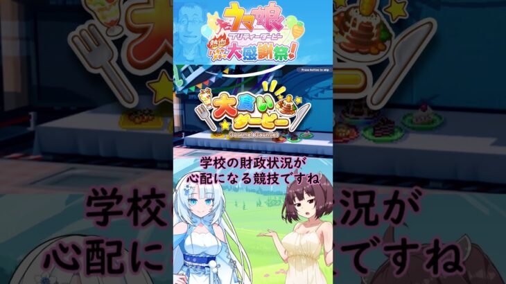 【ウマ娘熱血ハチャメチャ大感謝祭】よく食べるウマ娘にこの競技はやばくない？１０【VOICEVOX】#voicevox #shorts #ウマ娘#ウマ娘プリティーダービー