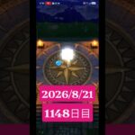 【ドラクエウォーク】永遠のビギナー男のデイリーガチャ2026/8/21【1148日目】#ドラクエウォーク#ドラクエウォークガチャ#ガチャ動画#おすすめに乗りたい