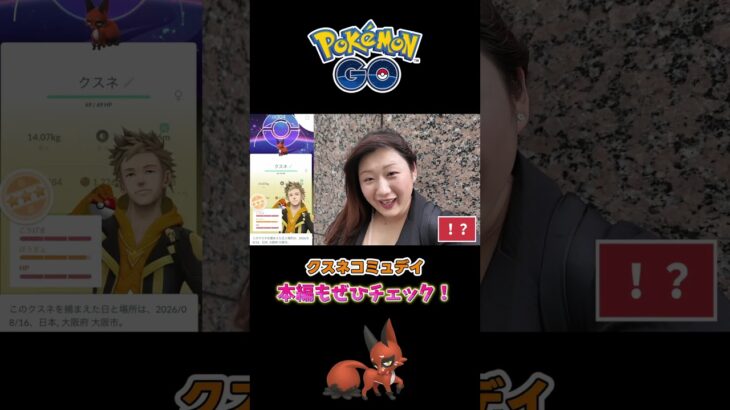 【クスネ】コミュデイで高個体祭り！？ #ポケモンgo #pokemongo  #shorts
