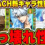 単体3000億！？とんでもないぶっ壊れ性能がどんどん出てくる！！日番谷やルキアなどBLEACHコラボの新キャラ性能解説！！【パズドラ実況】＃パズドラ