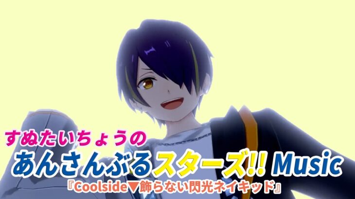 すぬたいちょうの あんさんぶるスターズ!!Music  『Coolside▼飾らない閃光ネイキッド』#3