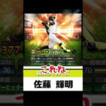 セレクションが引けなそうな男【プロ野球スピリッツA】 #プロスピa #プロスピ切り抜き #プロスピ #ゲーム実況 #プロ野球スピリッツa #ゲーム #shorts