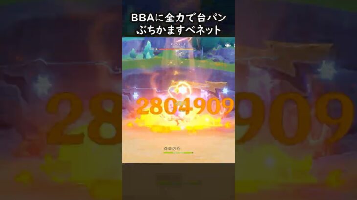 【原神】BBAに台パンかます率5％ベネット【Genshin Impact】