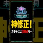【未開の幻洞】いい変化！でも注意点あり！未開の幻洞が遂に登場！ #モンスト #モンスト攻略 #モンスターストライク#未開の幻洞