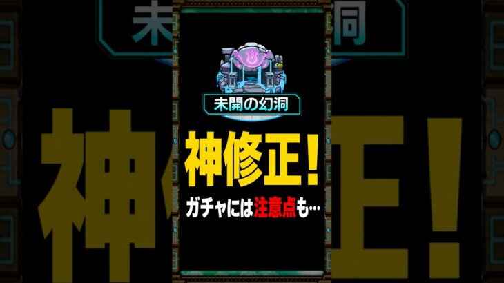 【未開の幻洞】いい変化！でも注意点あり！未開の幻洞が遂に登場！ #モンスト #モンスト攻略 #モンスターストライク#未開の幻洞
