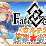 【ネタバレあり/#FGO】Fate/GrandOrder2026水着イベント『カルデア南海大決戦！』を攻略するコンビニ店員！その１【VTuber/七缶ぽぷら】