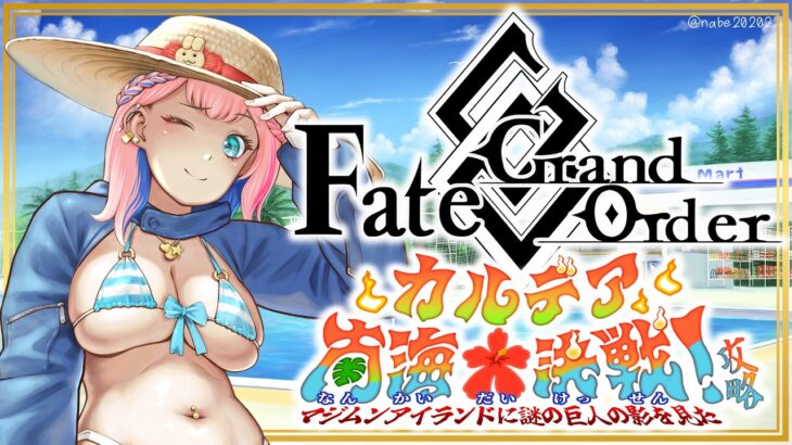 【ネタバレあり/#FGO】Fate/GrandOrder2026水着イベント『カルデア南海大決戦！』を攻略するコンビニ店員！その１【VTuber/七缶ぽぷら】