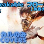 【Vocal のみ】［黄昏の誓い］フローレンス – Unbreakable Light｜日本語版 #メメントモリ  #ラメント #オリジナルmv #ファンメイド