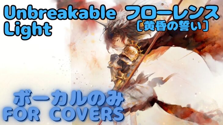 【Vocal のみ】［黄昏の誓い］フローレンス – Unbreakable Light｜日本語版 #メメントモリ  #ラメント #オリジナルmv #ファンメイド