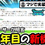 【ドラクエウォーク】ドラクエウォークの新機能は◯◯◯◯系？プロデューサーの名言が話題に。