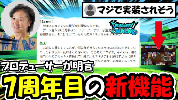 【ドラクエウォーク】ドラクエウォークの新機能は◯◯◯◯系？プロデューサーの名言が話題に。