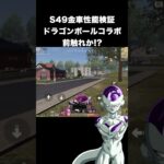 S49金車性能検証したら斬新な性能過ぎた　#荒野行動