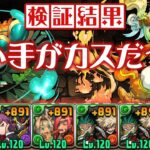 クラブパーティは本当に初見対応力が高いのか検証【パズドラ】