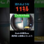 デュアルCS11ｷﾙ【荒野行動】#荒野行動 #クリップ #キル集