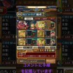 【トレクル】トレジャーマップvsオーズ(乱入戦)事前編成紹介