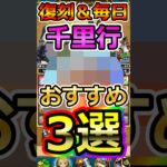 【ドラクエウォーク】復刻＆毎日千里行おすすめこころ3選！#dqw  #ドラクエ #ドラクエウォーク #ドラゴンクエストウォーク #ドラゴンクエスト#千里行 #復刻
