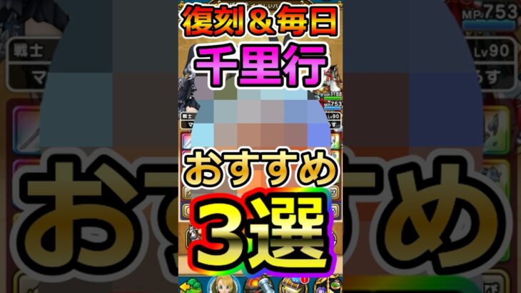 【ドラクエウォーク】復刻＆毎日千里行おすすめこころ3選！#dqw  #ドラクエ #ドラクエウォーク #ドラゴンクエストウォーク #ドラゴンクエスト#千里行 #復刻