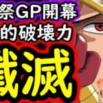 [トレクル]海賊祭グランドパーティ開幕! シャムロックの圧倒的破壊力!? 新たな最強脳筋リーダー爆誕だが…。[OPTC][Grand Party]