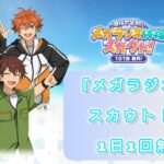 【あんスタMusic】『メガラジオ体操スカウト！』1日1回無料