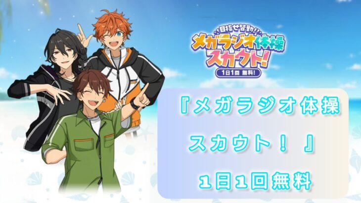 【あんスタMusic】『メガラジオ体操スカウト！』1日1回無料