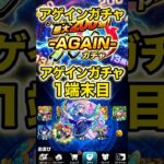 モンスト(アゲインガチャ2026~AGAIN~)１端末目#shorts #モンスト #モンスターストライク