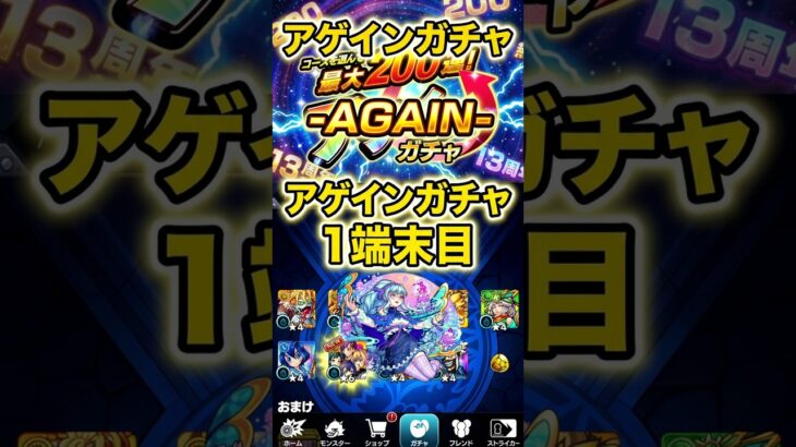 モンスト(アゲインガチャ2026~AGAIN~)１端末目#shorts #モンスト #モンスターストライク