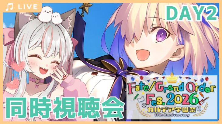 【FGO Fes.2026】11周年カルデア放送局SPをみんなで同時視聴！雑談＆幕間も♪【Fate/Grand Order】