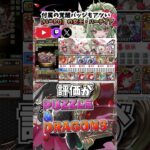 【＃パズドラ】なんだこの新イベント！！トランプキングダムで実装されたハートの女王・ハーティアがめちゃめちゃ夏休みキャラと組み合わせて5500億出るやんけ！#新キャラ #トランプキングダム