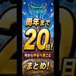 周年前に急げ！ほこらを完全放置で狩り尽くすオート周回編成Part2 #ドラクエウォーク